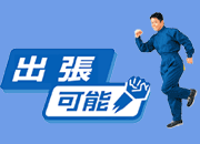 出張可能