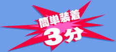 簡単装着3分