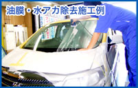 油膜・水アカ除去施工例