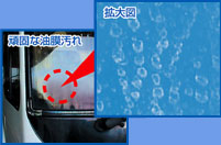 頑固な油膜汚れ