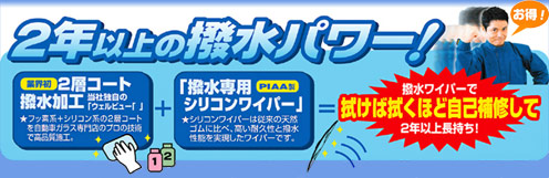 2年以上の撥水パワー!業界初・PIAA製2層コート撥水加工+撥水専用シリコンワイパー=撥水ワイパーで拭けば拭くほど自己補修して2年以上長持ち!