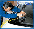 リペア施工