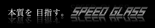 �{����ڎw���BSPEED GLASS